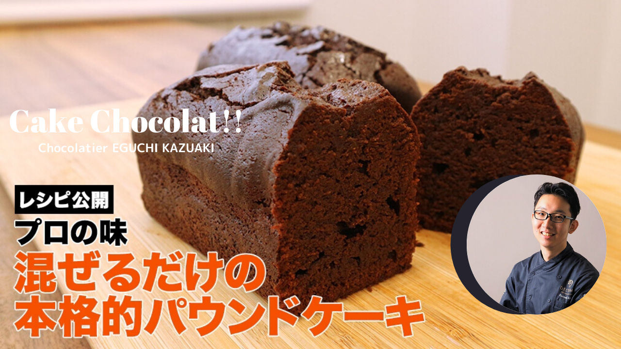 ショコラティエblog 本格的なパウンドケーキ ショコラの作り方を公開しました Kazuakieguchi 江口和明 デリーモ シェフショコラティエ パティシエ チョコレート