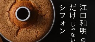 8冊目のレシピ本 Amazon予約開始 「江口和明のだけじゃないシフォン」