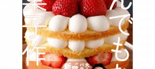 ついに予約開始　江口初の書籍＜とんでもないお菓子作り＞