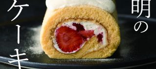 9冊目のレシピ本　世界文化社より　江口和明のロールケーキ